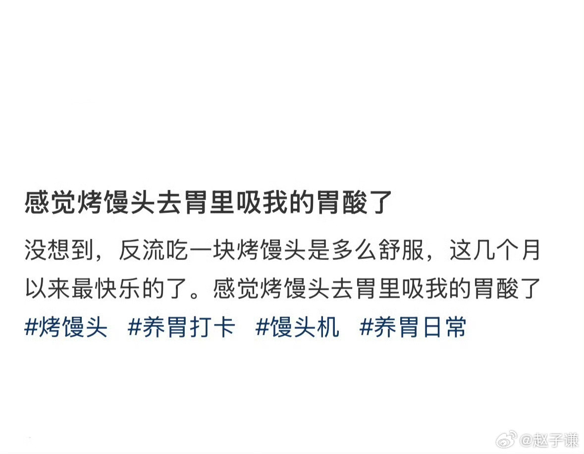 感觉烤馒头去胃里吸我的胃酸了​​​