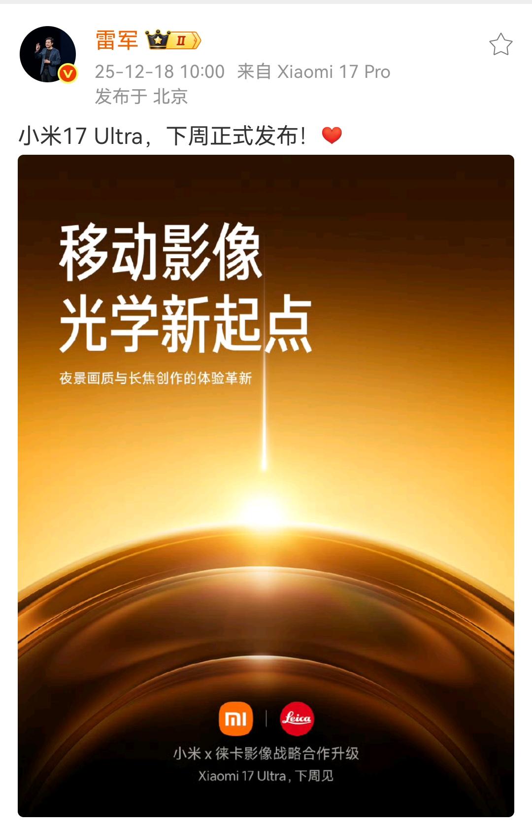 雷军宣布小米17Ultra，下周正式发布！[比心]​​​宣传海报上说，是移