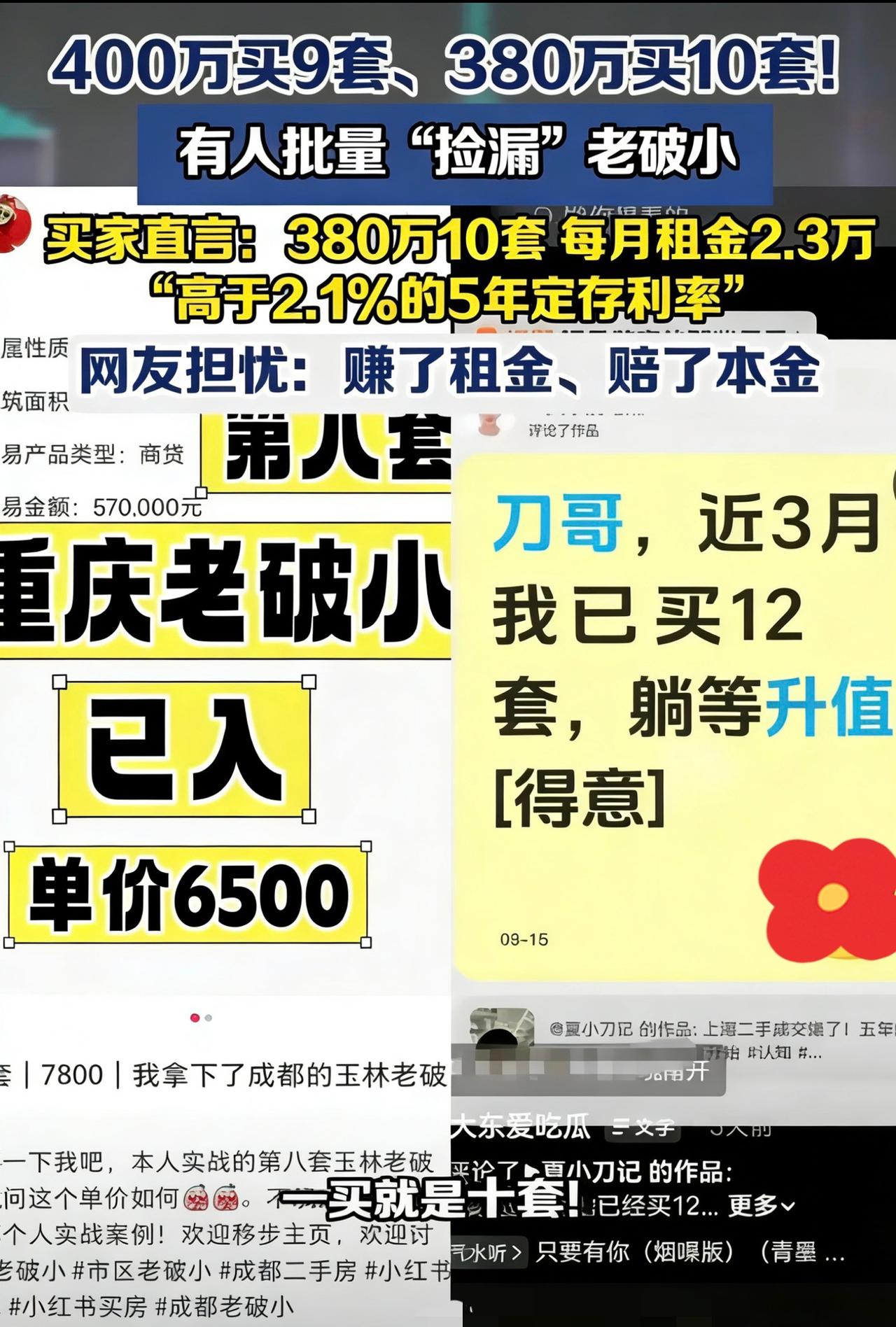 别再看不起老破小了，现在它才是普通人的理财香饽饽！成都女买家330万拿下8套