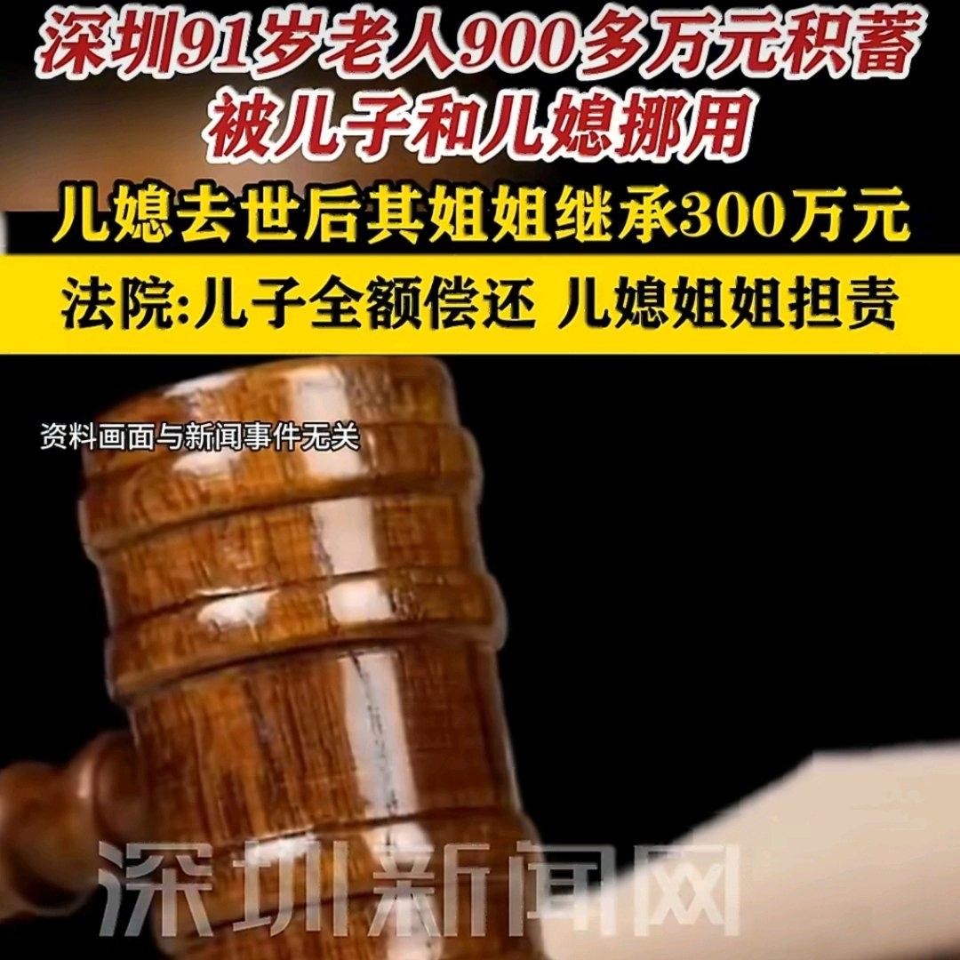 深圳最近有个案子闹得沸沸扬扬：91岁的吕老太把近千万积蓄交给儿子保管，结果儿媳临