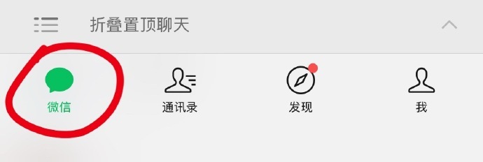 微信又出新功能了？！😯长按底部导航栏最左侧的聊天图标，就可以直接看到所有未