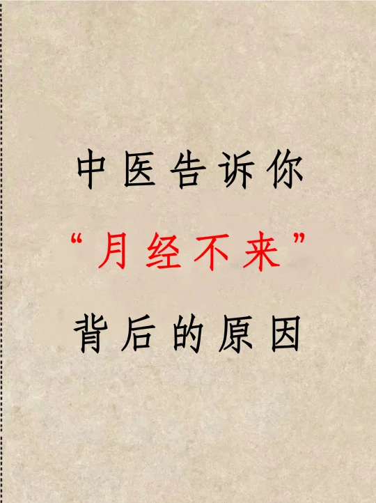 中医告诉你，月经不来，背后的原因