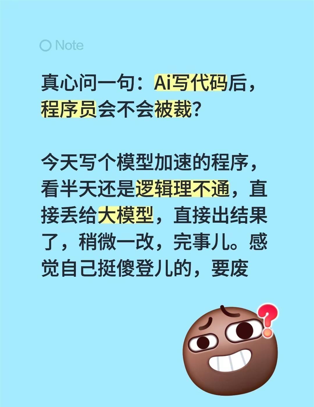 真心问一句：Ai写代码后，程序员会不会被裁？今天写个模型加速的程序，看半天还是逻