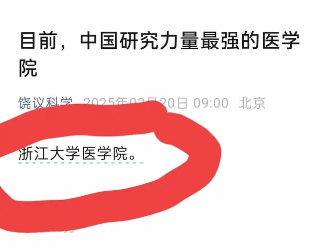 医学大咖饶毅称浙大医学院研究力量全国最强, 京沪汉穗蓉表示不服