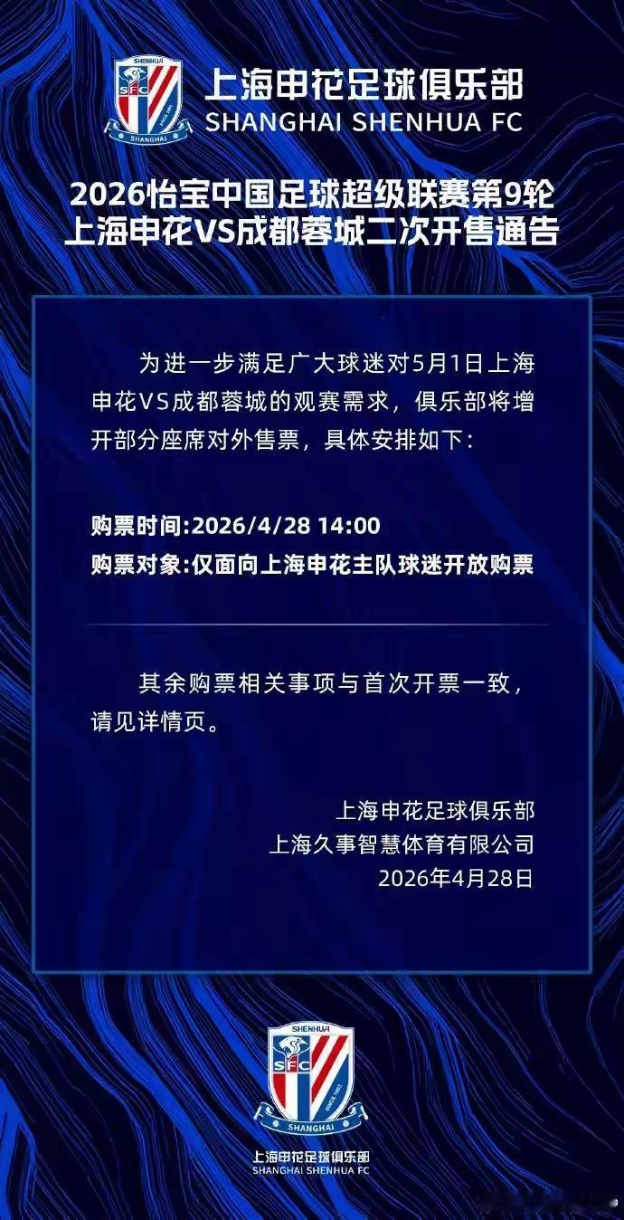 今天下午二点，久事票务将再一次也可能是最后一次开放票务，5月1号申花主场与成都的