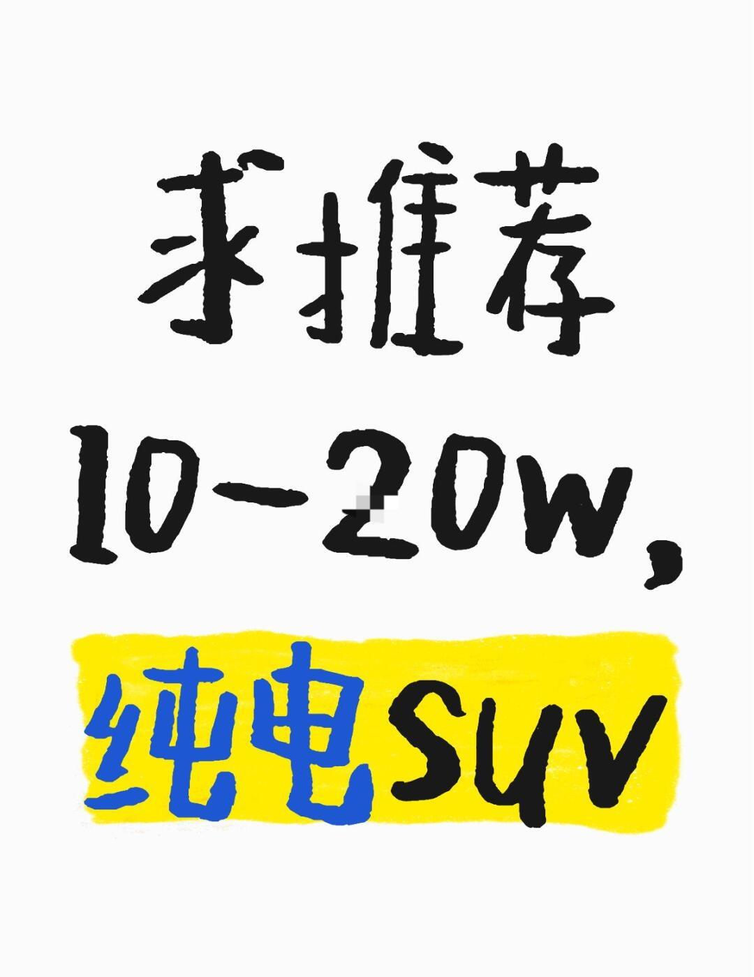 求推荐10-20w，纯电suv每天通勤来回100公里，要求纯电suv，目前看过