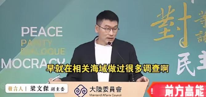 6月11日，台湾陆委会发言人，副主委梁文杰一脸无奈的说：其实大陆的科研船，早就对