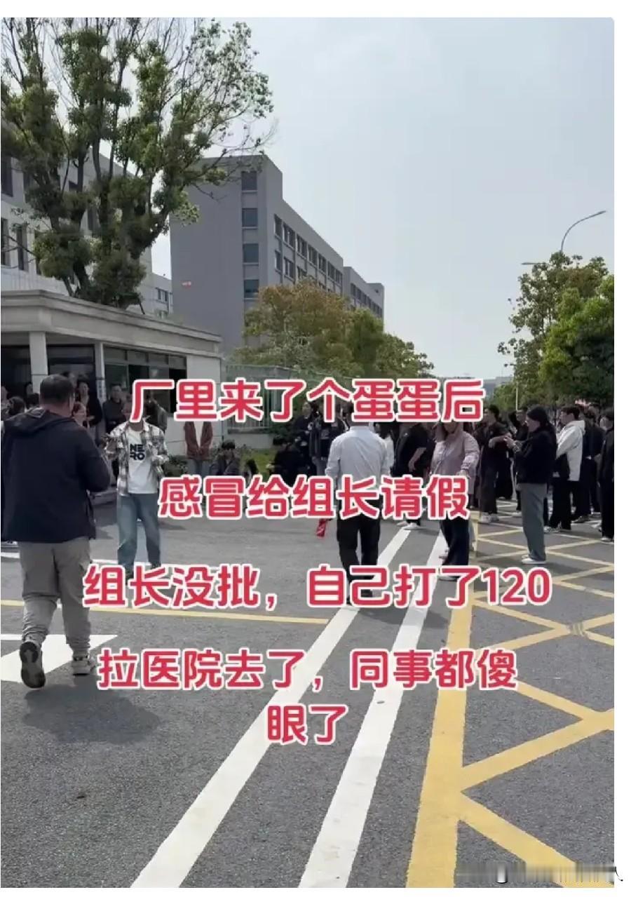 厂里来了个00后，感冒了给组长请假，组长没批，他直接自己打了120拉去医院，同事