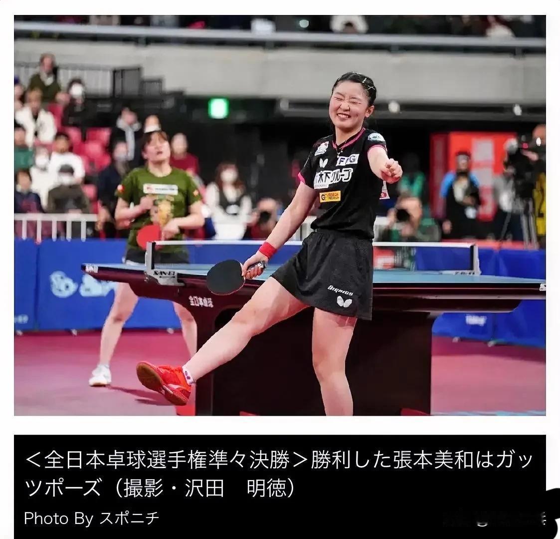 to美粗翻📣日刊スポーツ【乒乓球】张本美和晋级四强，向史上最年轻冠军迈