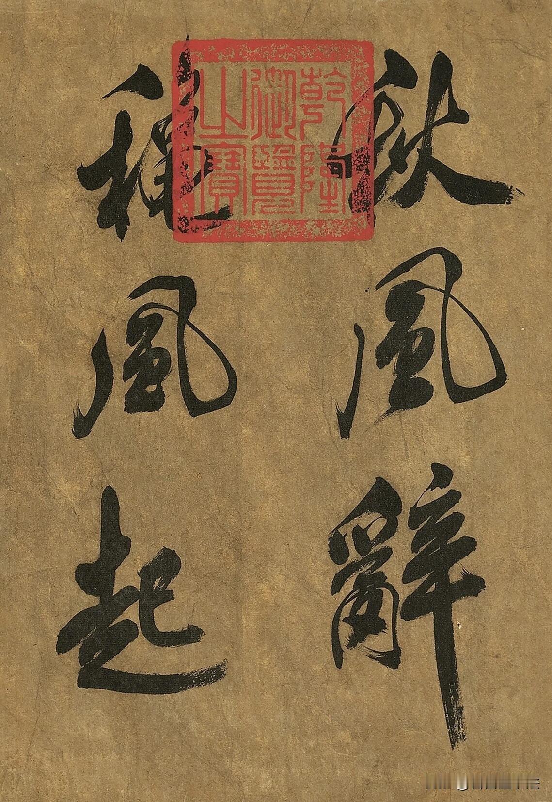 古卷行书，笔墨里尽是楚辞的浩荡风骨。古旧泛黄的纸本，墨色浓淡起伏，提按转折洒脱奔