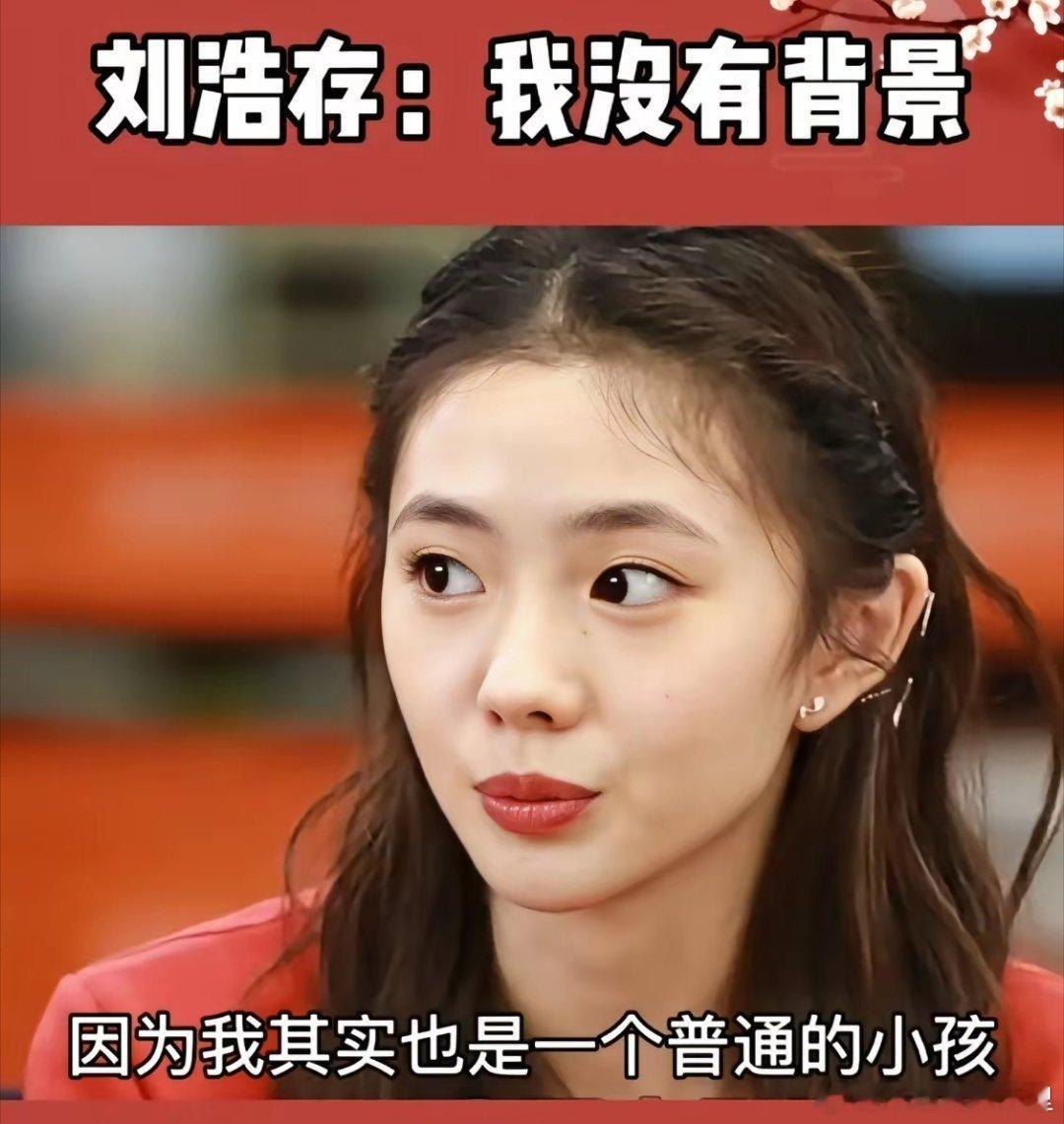 刘浩存早就说过自己没有背景，感谢张艺谋导演。坦言自己其实就是一个普通的小孩，在被