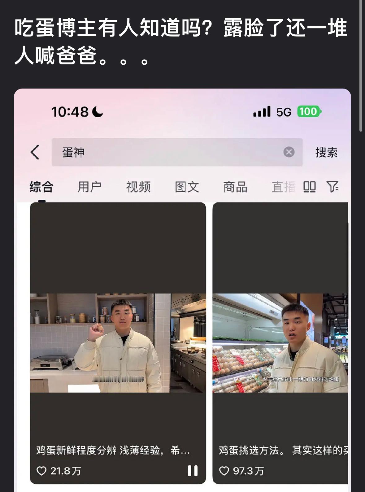 那个吃蛋博主你们刷到了吗？露脸之后一堆人喊爸爸