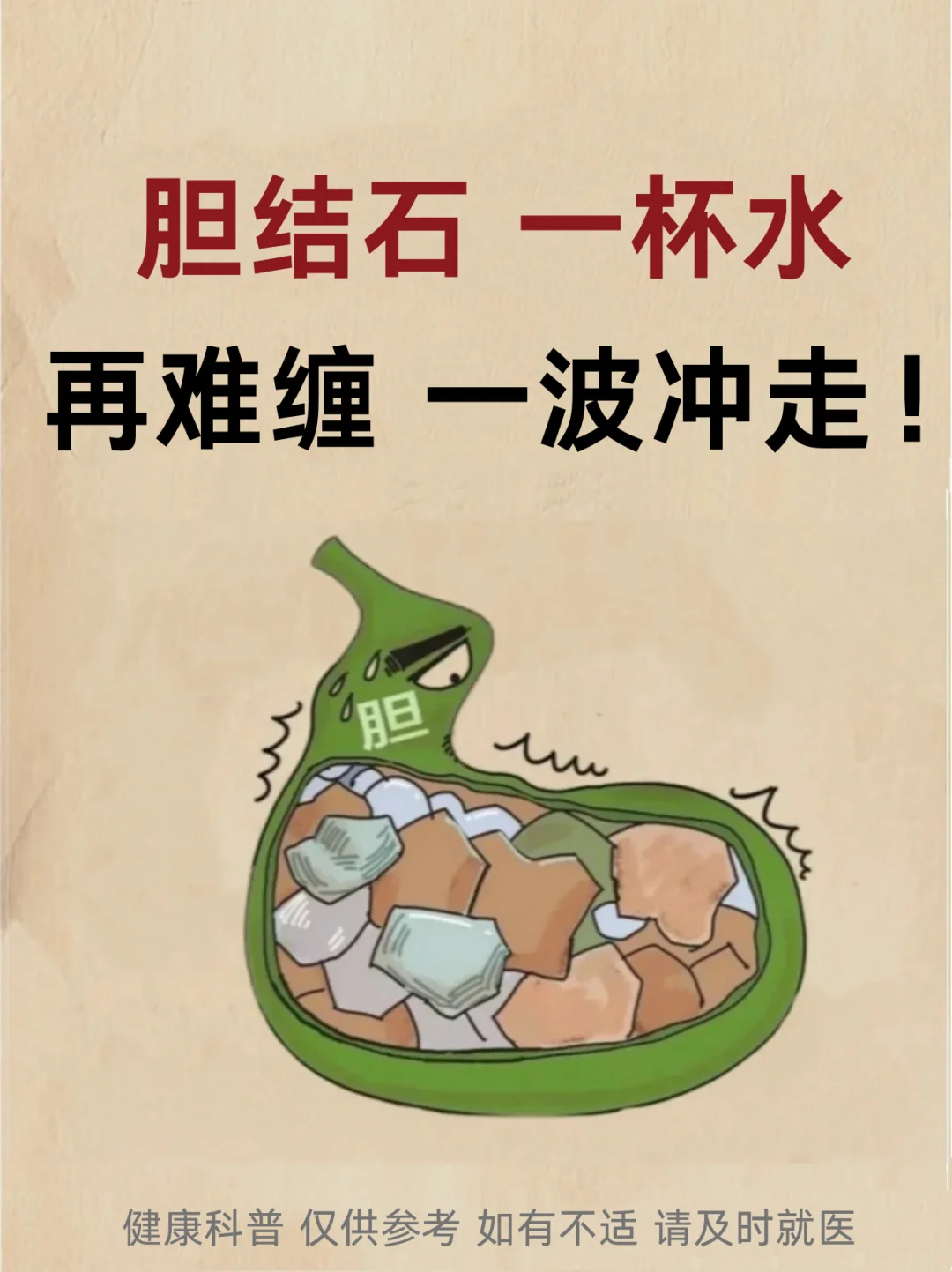 胆结石一杯水，再难缠，一波冲走！
