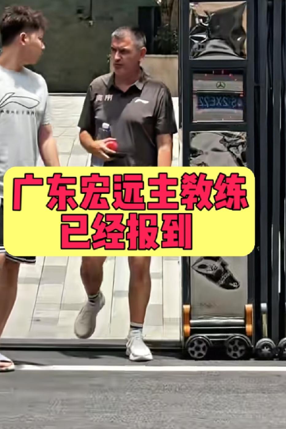 来了，他来了。广东宏远新主教练今天已经到俱乐部报到。今天有球迷在宏远俱乐部门口看