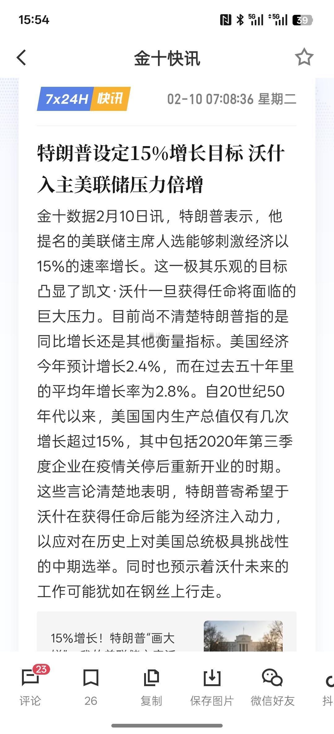 利好全球经济，特朗普设定15%增长目标沃什入主美联储压力倍增，15%的增长目标