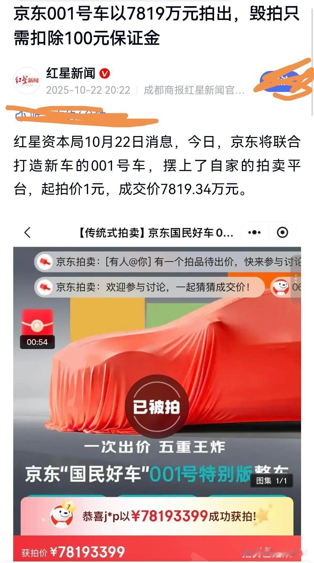 呵呵，这场拍卖也太不严肃了吧。10月22日，京东001号车以7819万元拍出。