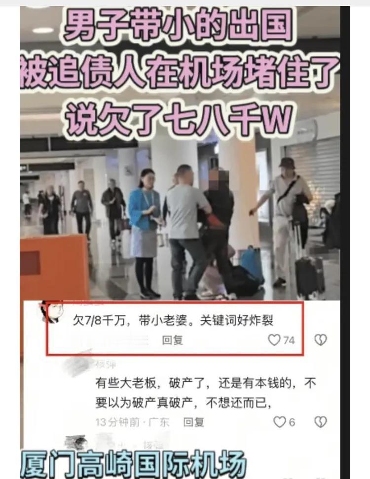 厦门有一老年男子，在高崎机场携年轻女子出境时被拦下，爆出了大瓜：欠款将近一个亿