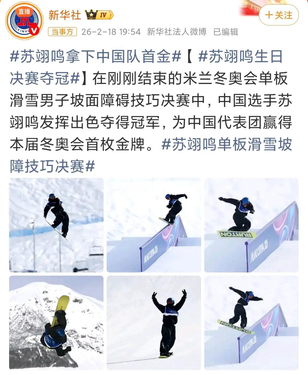 好样的，苏翊鸣！4年前生日夺冠，4年后的今天生日又一次夺冠，太巧了，太幸运了！