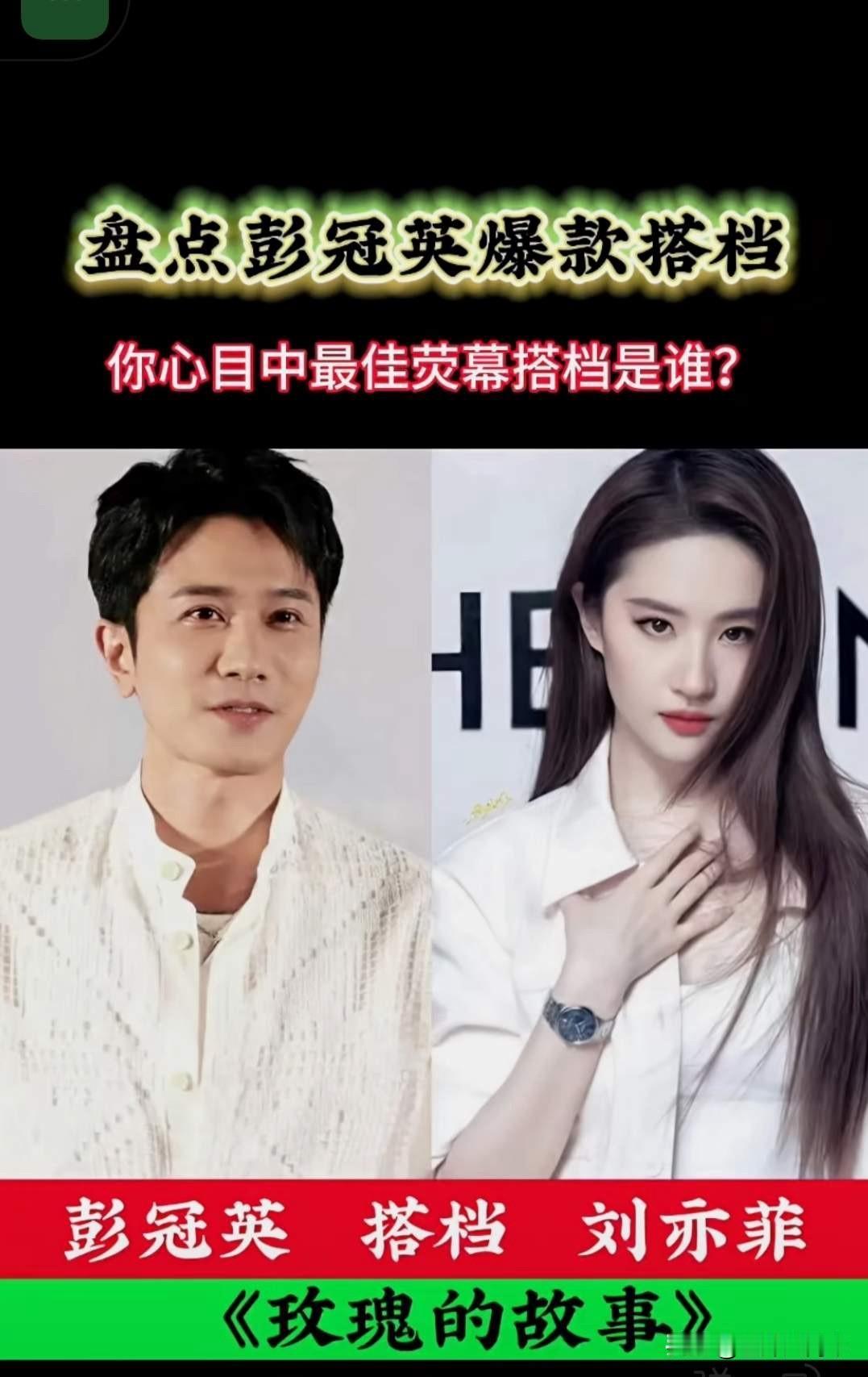 彭冠英8位搭档，刘亦菲赵露思蔡文静王楚然，谁跟他最有CP感？我选彭冠英和刘亦