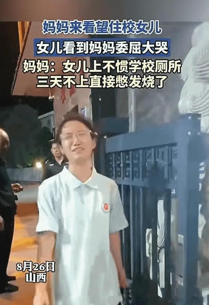 山西有个妈妈去看住校的闺女，一见面孩子就哭，说自己三天没敢上厕所，硬生生憋到发烧