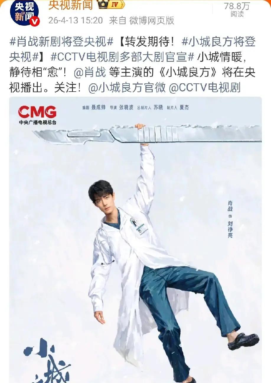 肖战带着小城良方直接杀进央视黄金档。之前一堆人唱衰，说医疗剧审查严，飞刀情节