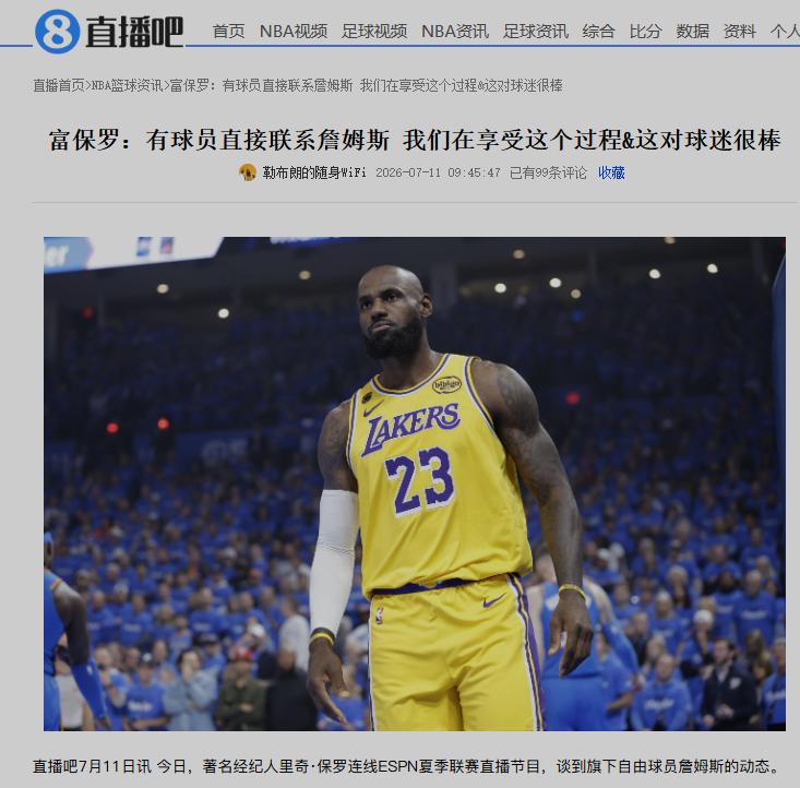 詹姆斯经纪人说他很享受球员的邀请！现在每天都有球员邀请詹姆斯，加盟他的球队。