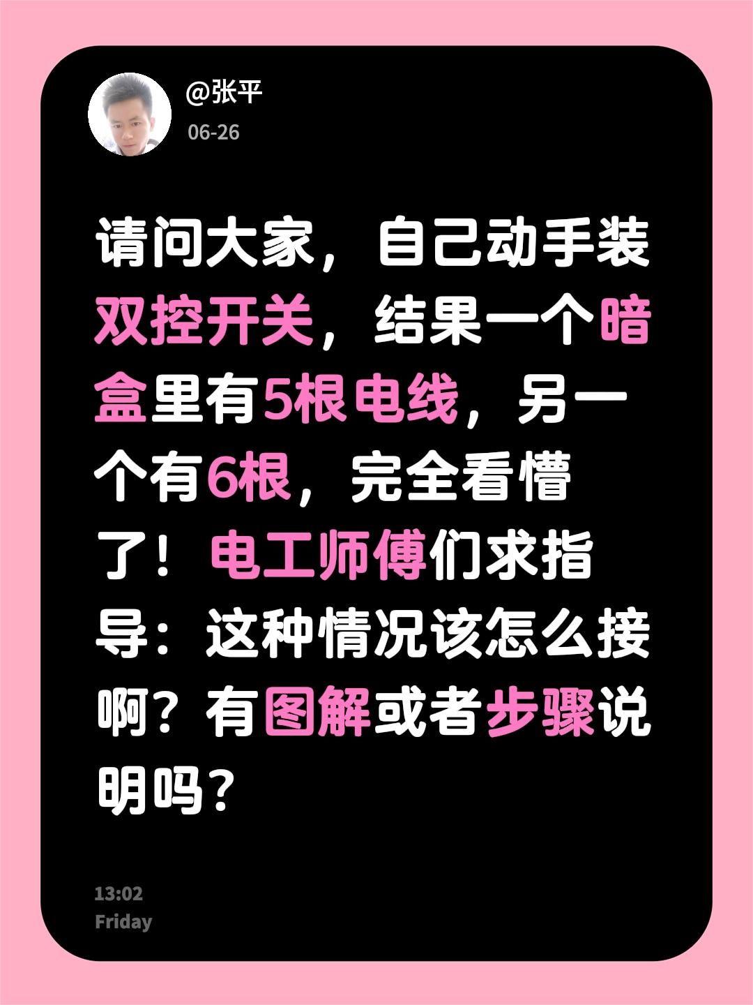 请问大家，自己动手装双控开关，结果一个暗盒里有5根电线，另一个有6根，完全看懵了
