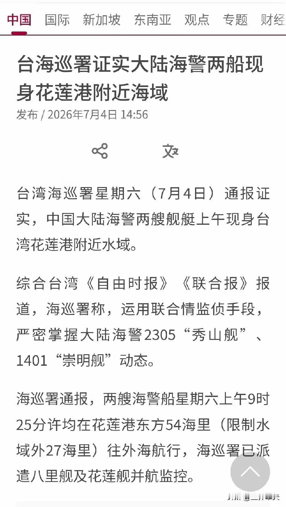 联合早报今天报道：台湾海巡署星期六（7月4日）通报证实，中国大陆海警两艘舰艇上午