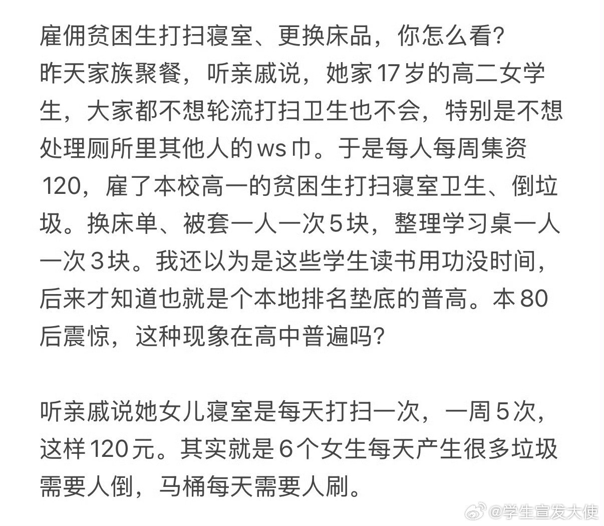 雇佣贫困生打扫寝室、更换床品，你怎么看
