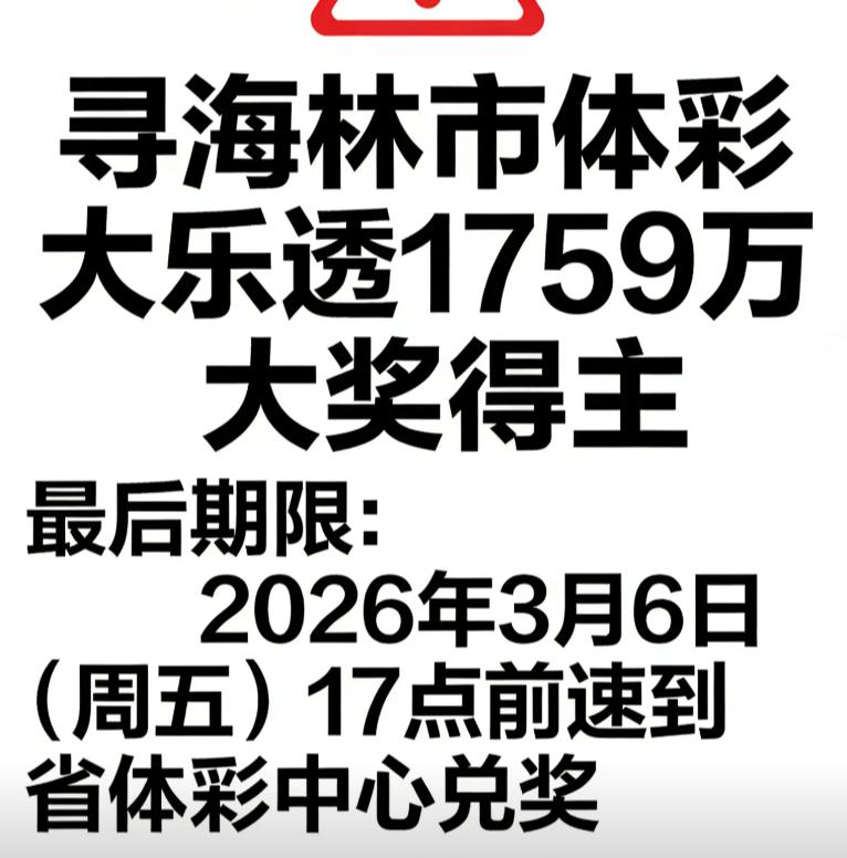 大乐透1759万头奖可能要遭弃，年前就已经中出但50多天拖到现在都没领奖，如今距