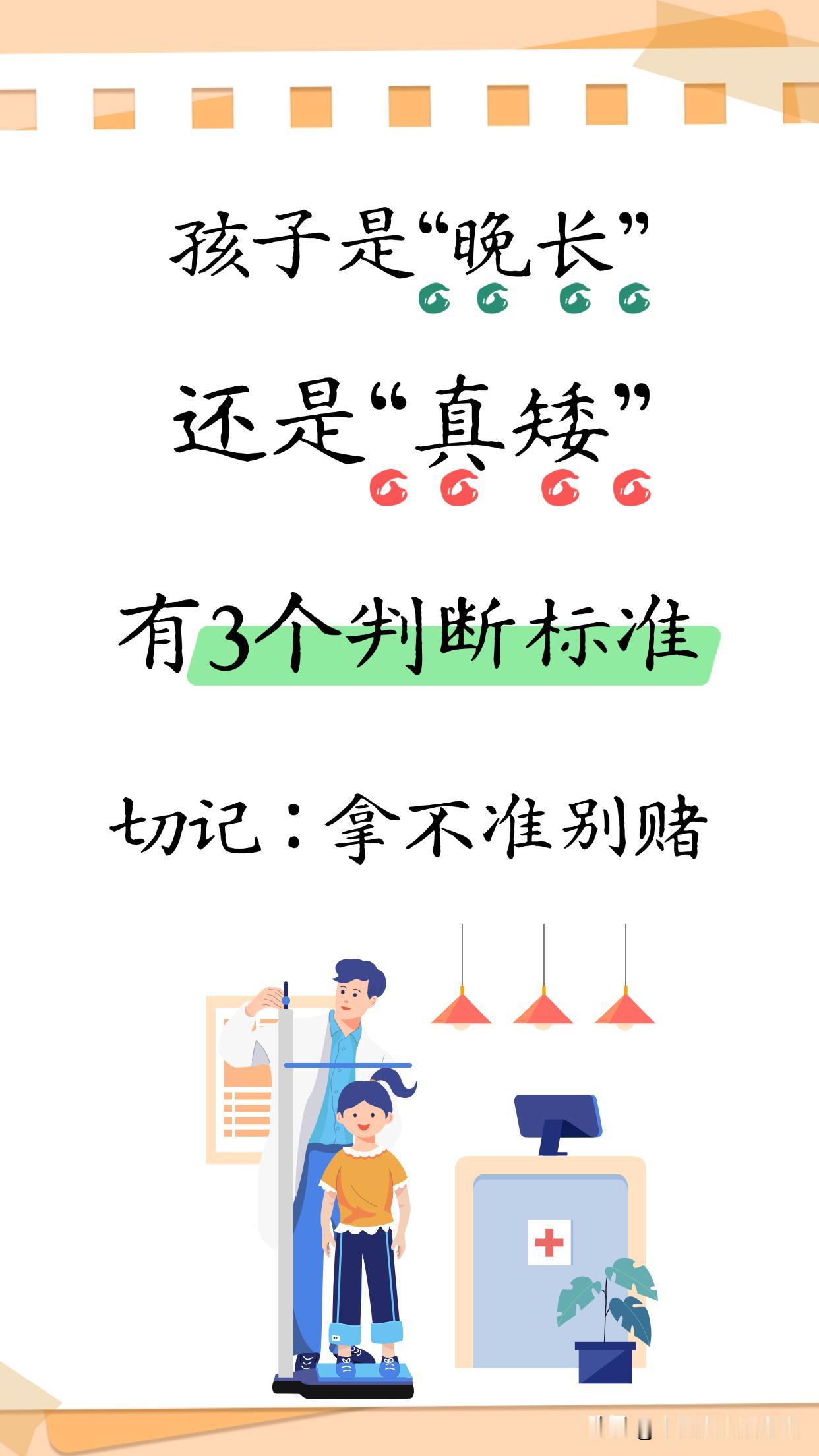 孩子个子矮，到底是“晚长”还是“真矮”？其实有3个判断标准1.看父母