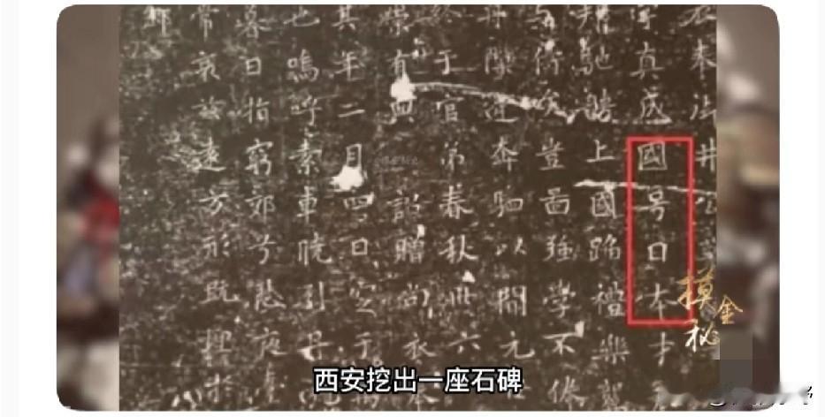 西安这回挖出来的古墓，真是给某些人“上了一课”。墓碑上那几个