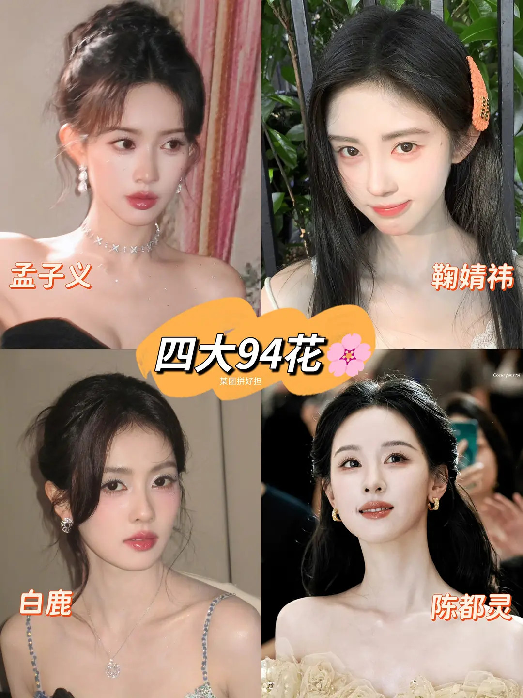 四大94花，一个研究cp，一个研究美妆，一个研究大女主，一个研究题海战术。​​