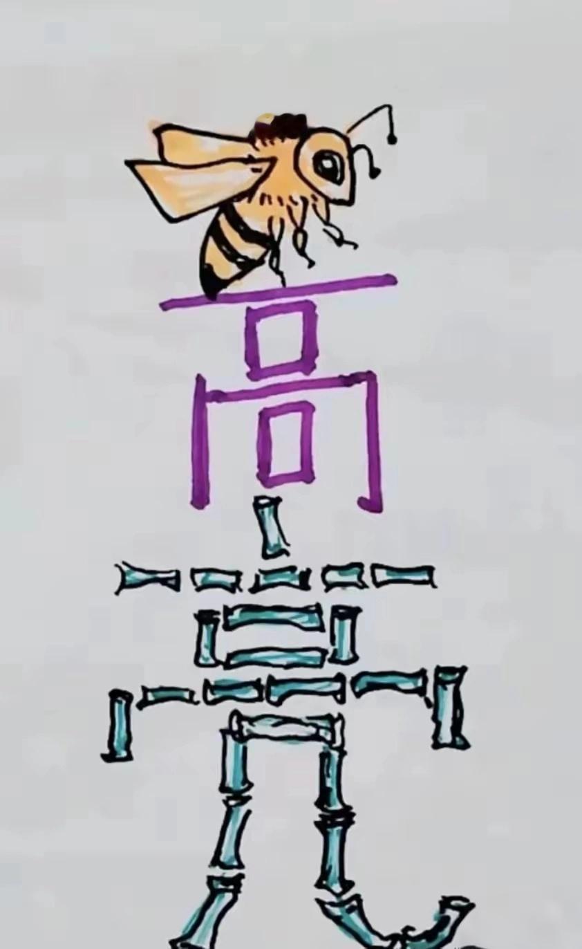 什么成语？猜到了吗？看图猜成语！画面上面一只蜜蜂，下面竹子拼成一个“亮”字。