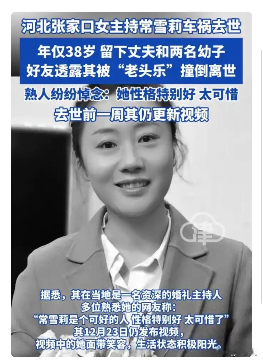 这真的是太悲剧了，近日，一个性格这么好的女主持人竟然被“老头乐”给撞死了。一
