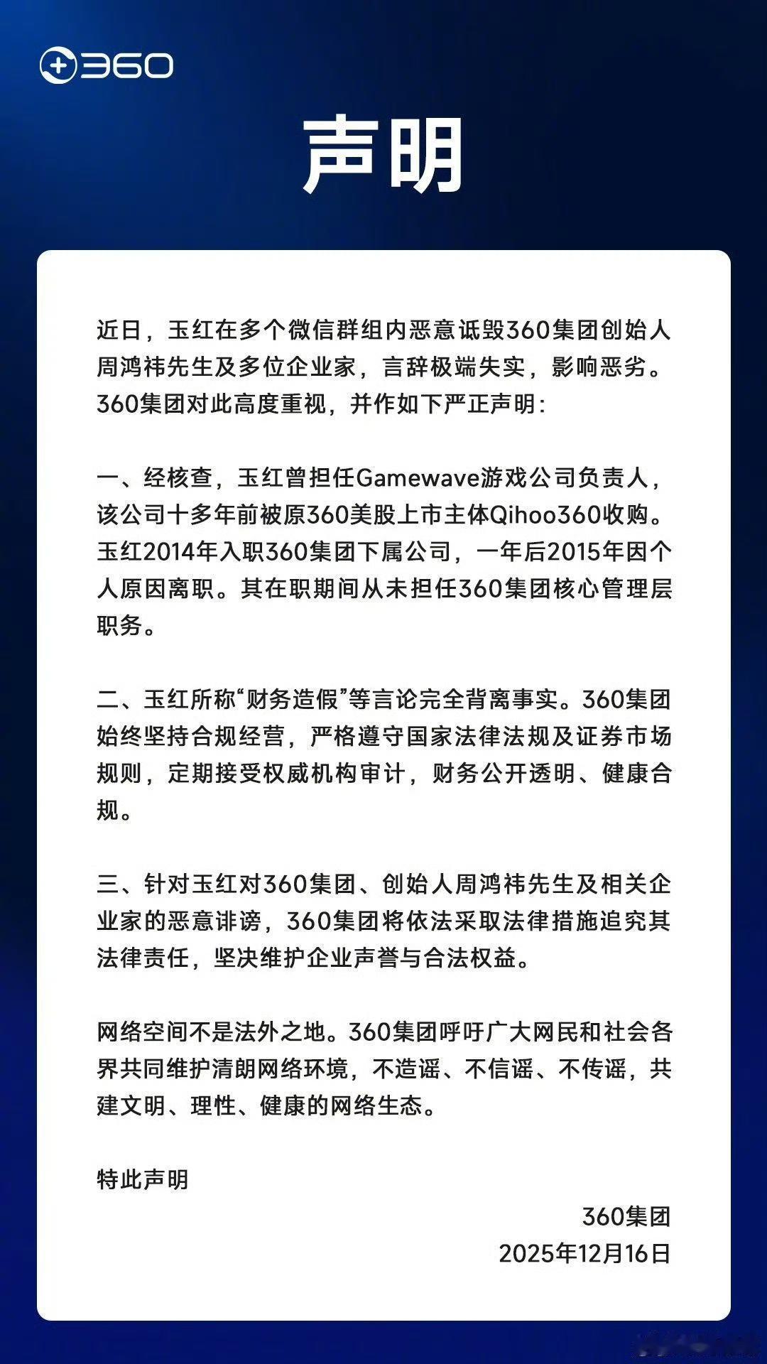 玉红恶意诋毁前东家周鸿祎，360强势回应将追究玉红法律责任，红玉应该自身难保了！