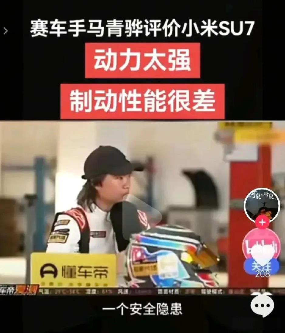 这意味着什么呢？意味着小米SU7开起来特别的爽，但是刹车非常不稳，当你要紧急刹车