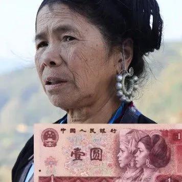 贵州从江县一位叫石奶引的奶奶被大家找到了，原来她就是我们小时候用过的那张老版一块