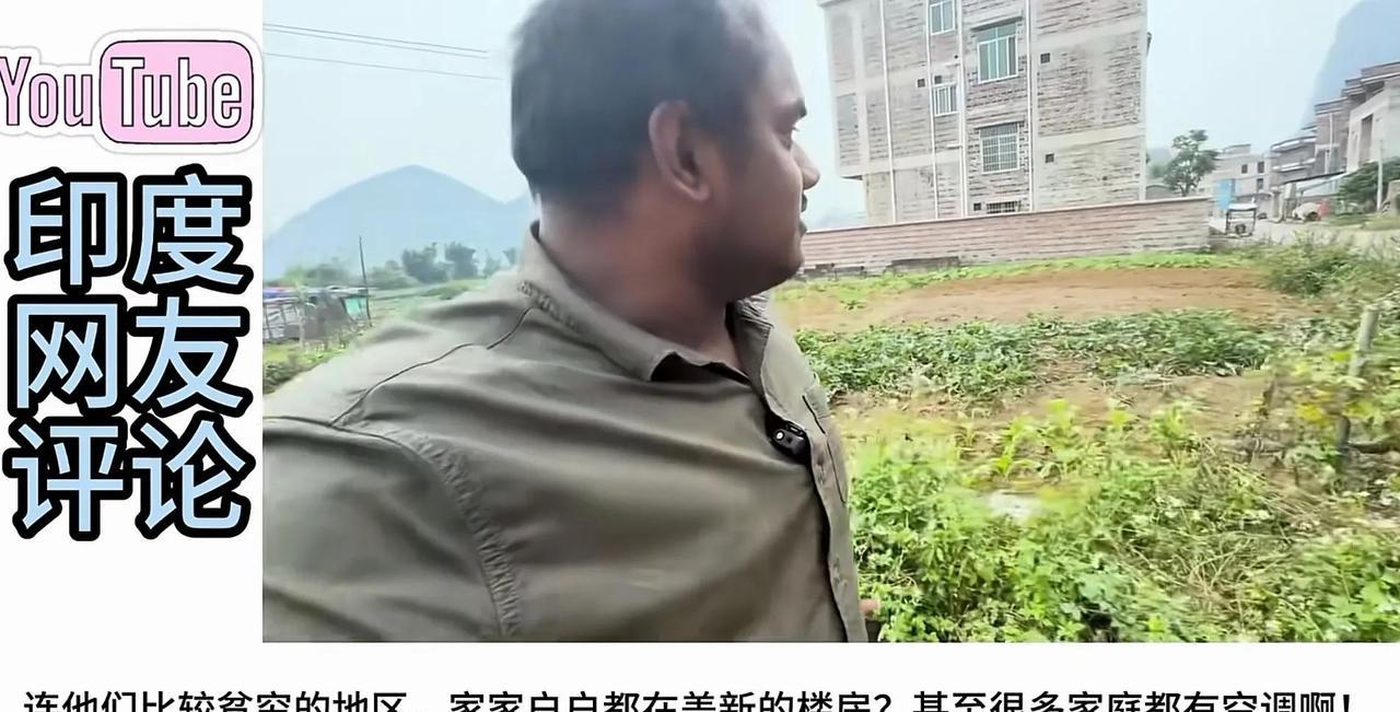 在印度人眼里，印度已经超越了中国不是没有原因的！印度网红的镜头里，中国农村的土