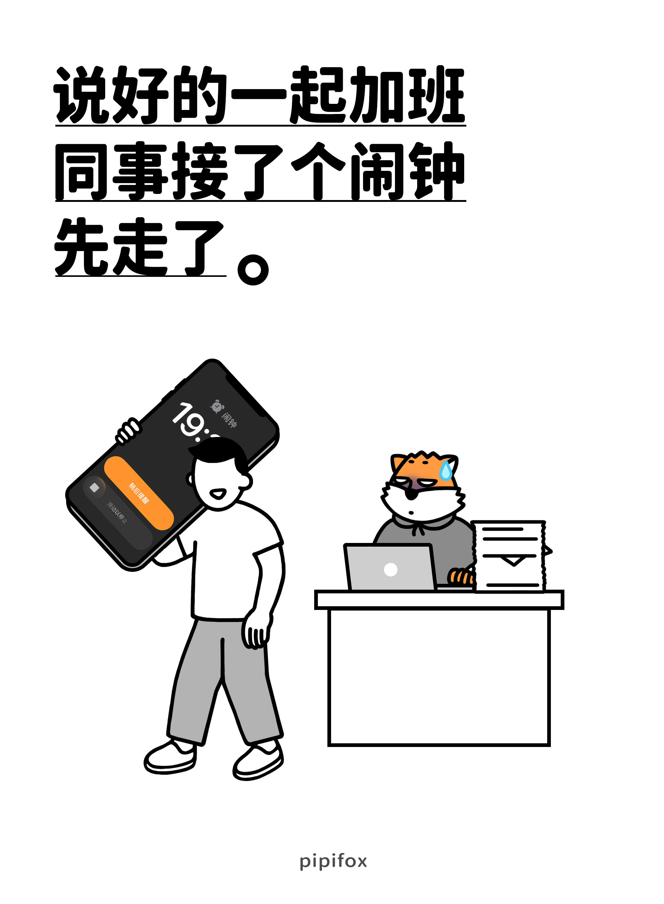 我真的要闹了已经分不清是这夜晚黑，还是随便接个闹钟就跑的人心更黑！！！人类行为研