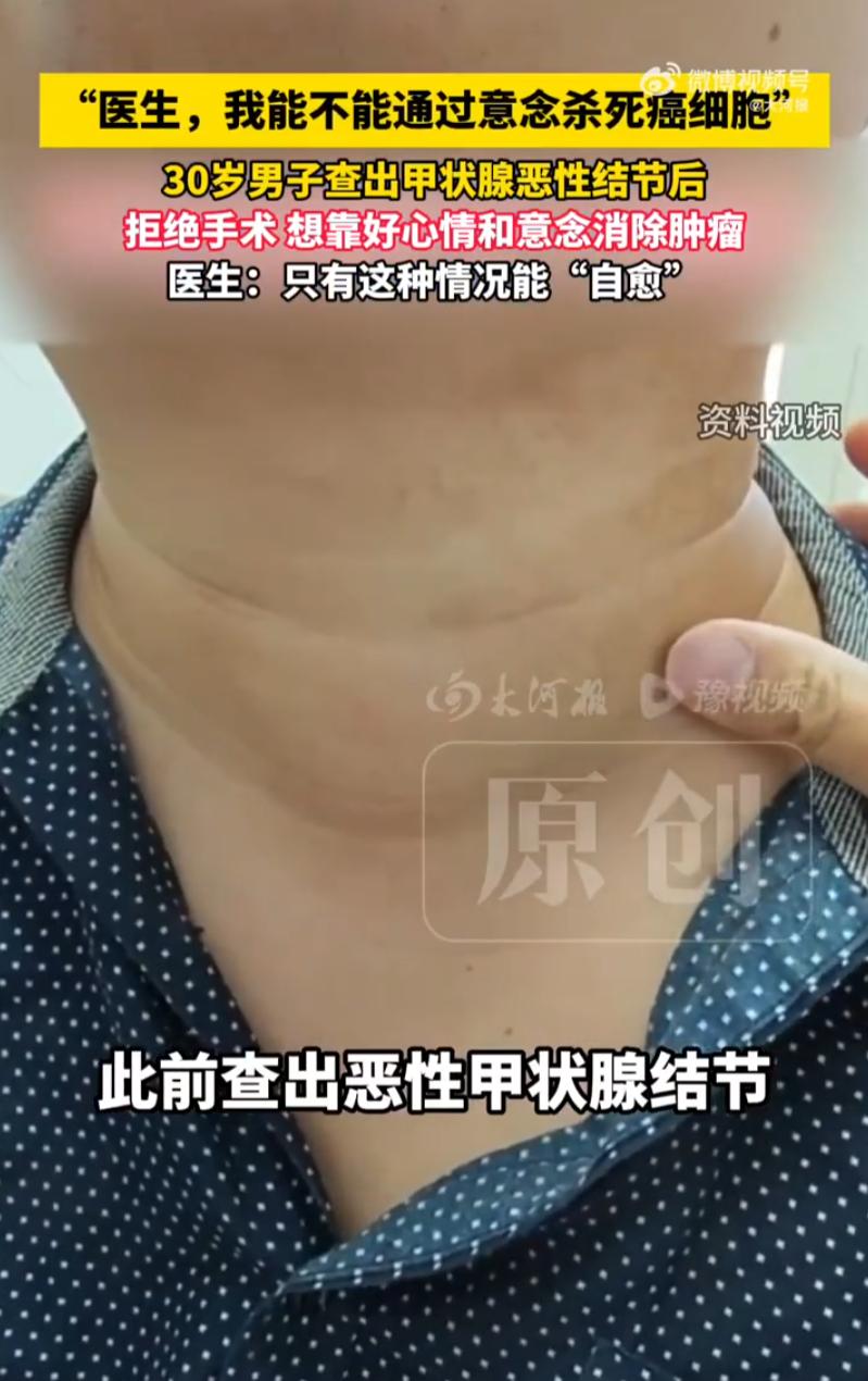 异想天开？河南，一名30岁男子查出恶性甲状腺结节，可到了医院，他却说出了一句让医