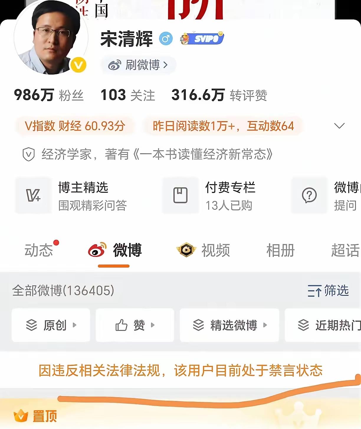 著名经济学家宋清辉老师的微博被禁言了？到底发生了什么？导致宋老师被禁言？我看了