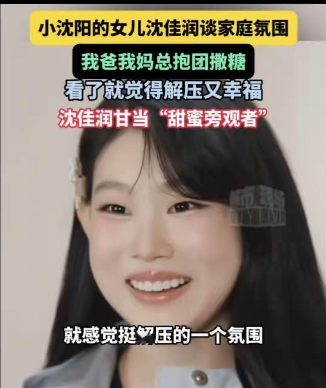 近日，沈佳润在接受采访时坦言，自己的家庭氛围非常温馨，父母之间的感情非常好，这也