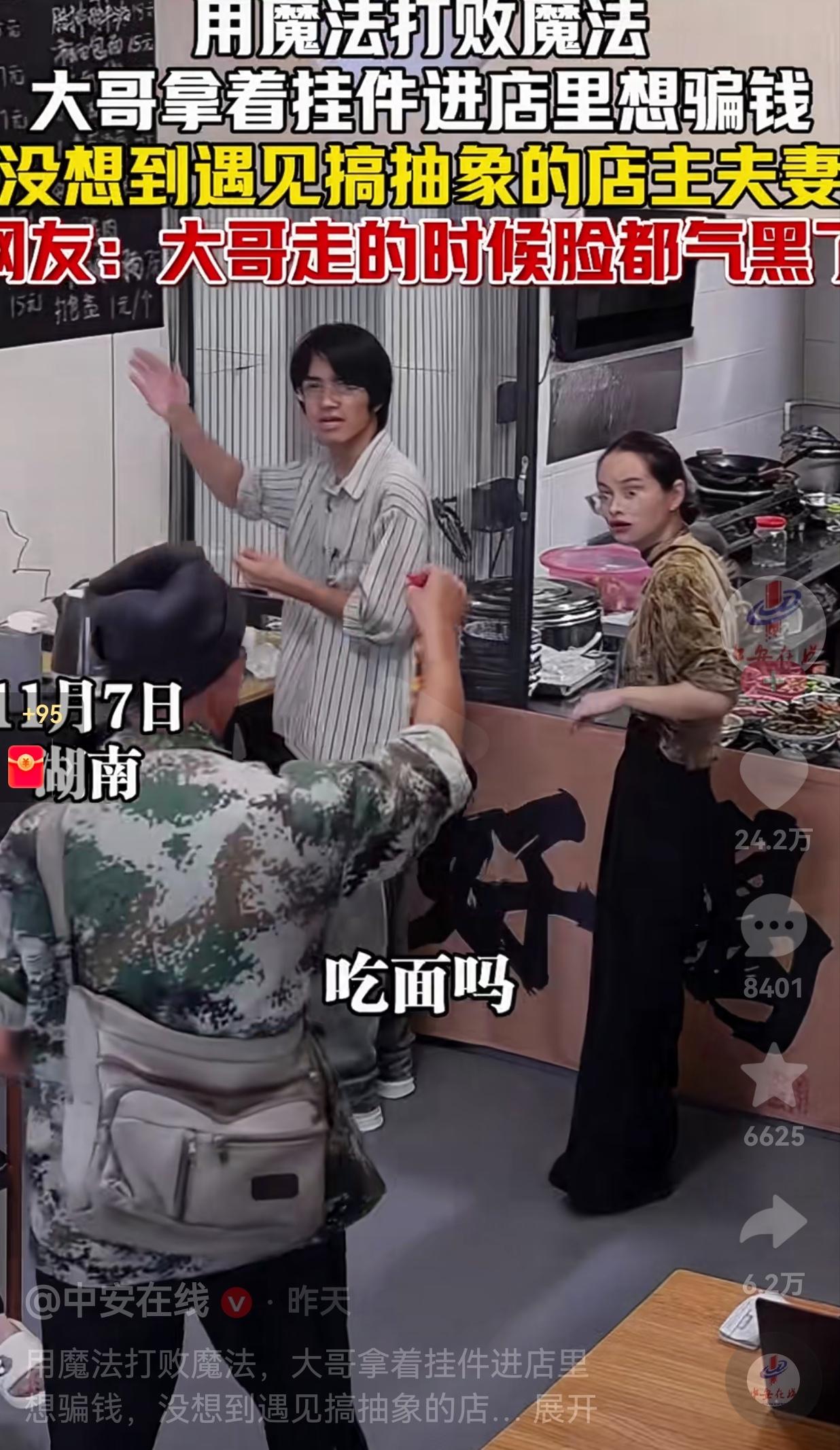 用魔法打败魔法！近日，湖南一男子走进了一家面馆，店主夫妻俩以为他是吃面的，就热情