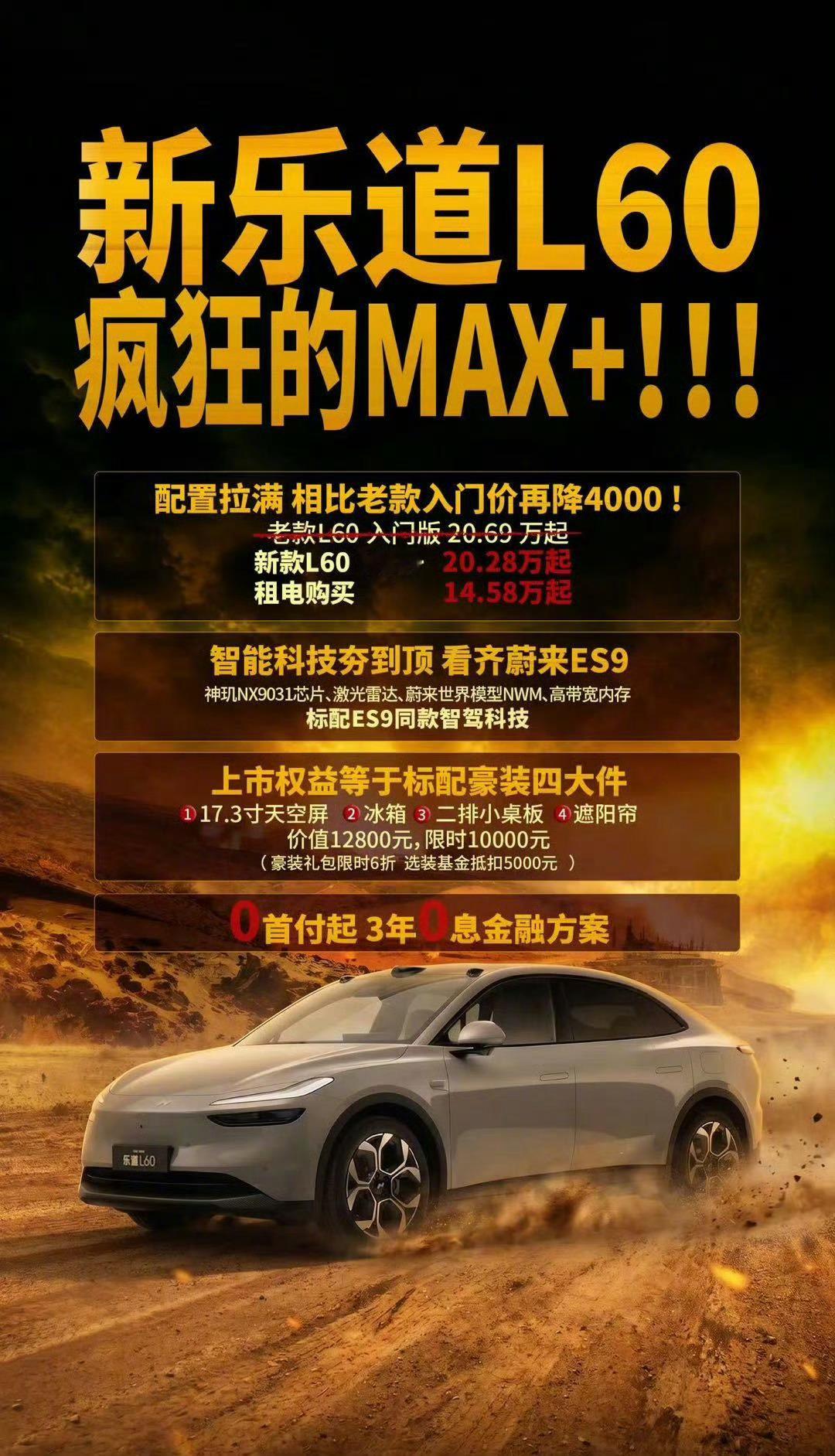 新乐道L60新款上市啦价格调整之后惊喜满满，Pro版下调1.4万元，Max+版两