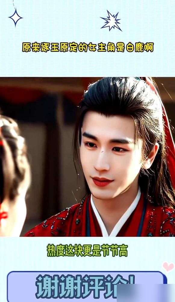 就为压男主一头，白鹿团队竟把一部破纪录的剧王，亲手推出门外。圈里人都说，当