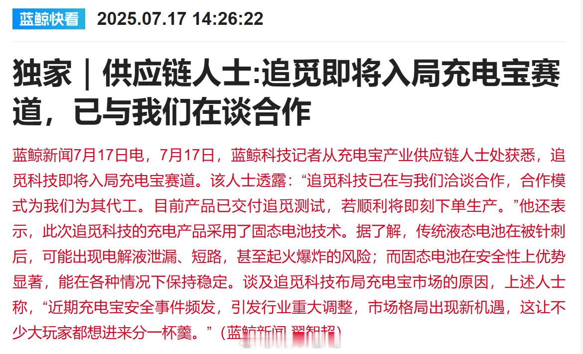 新风口来了？追觅也要加入充电宝赛道。充电宝供应链人士透露，追觅正洽谈代工形式的合