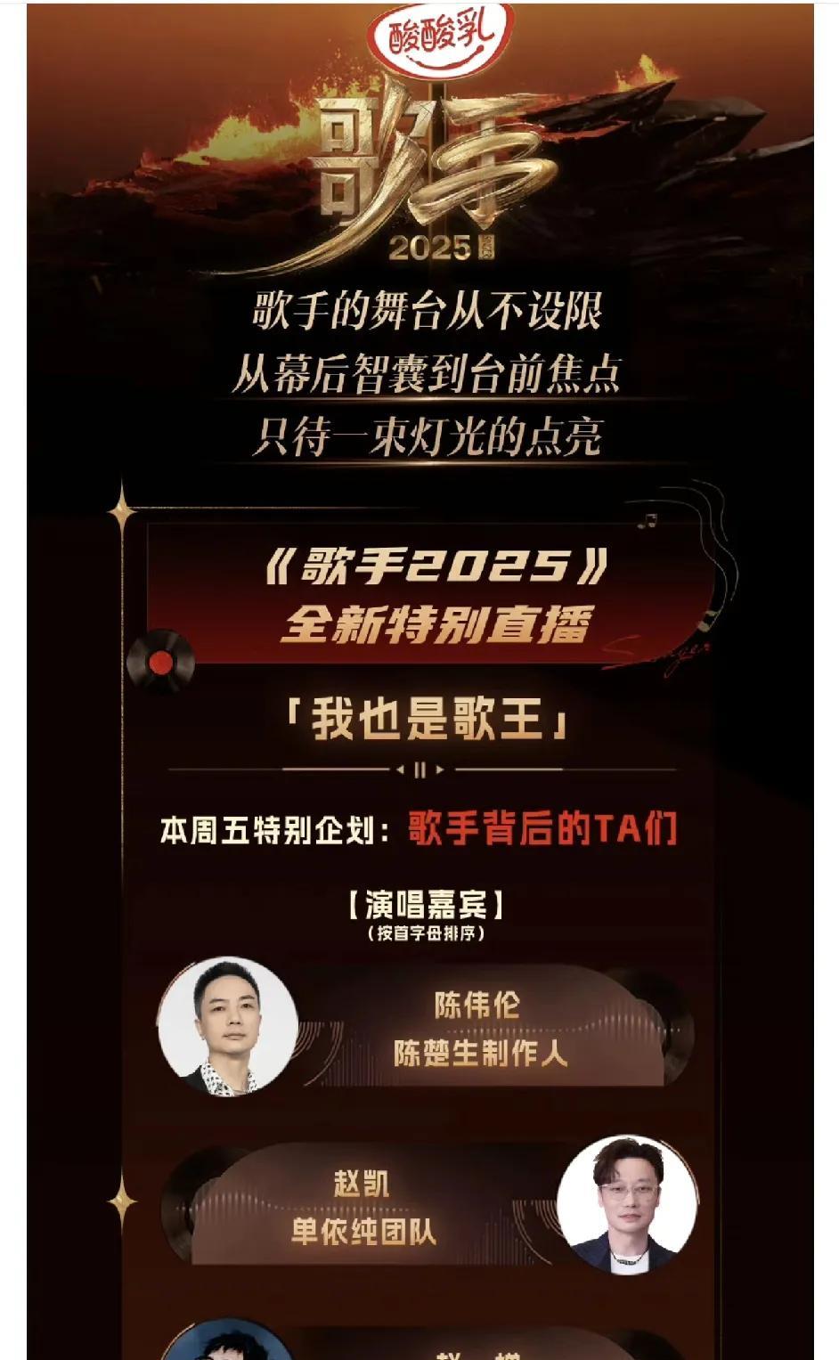 《歌手2025》第八场又有新花样了，歌手们的制作人也来唱现场了！陈楚生的制作人