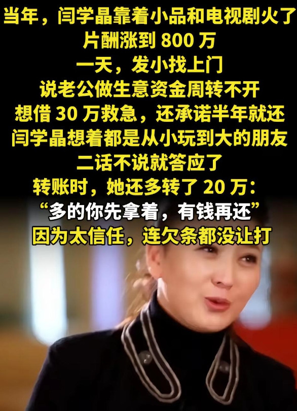 当年，闫学晶成名后，发小找她借30万，闫学晶很大气，直接借了发小50万，但没想到