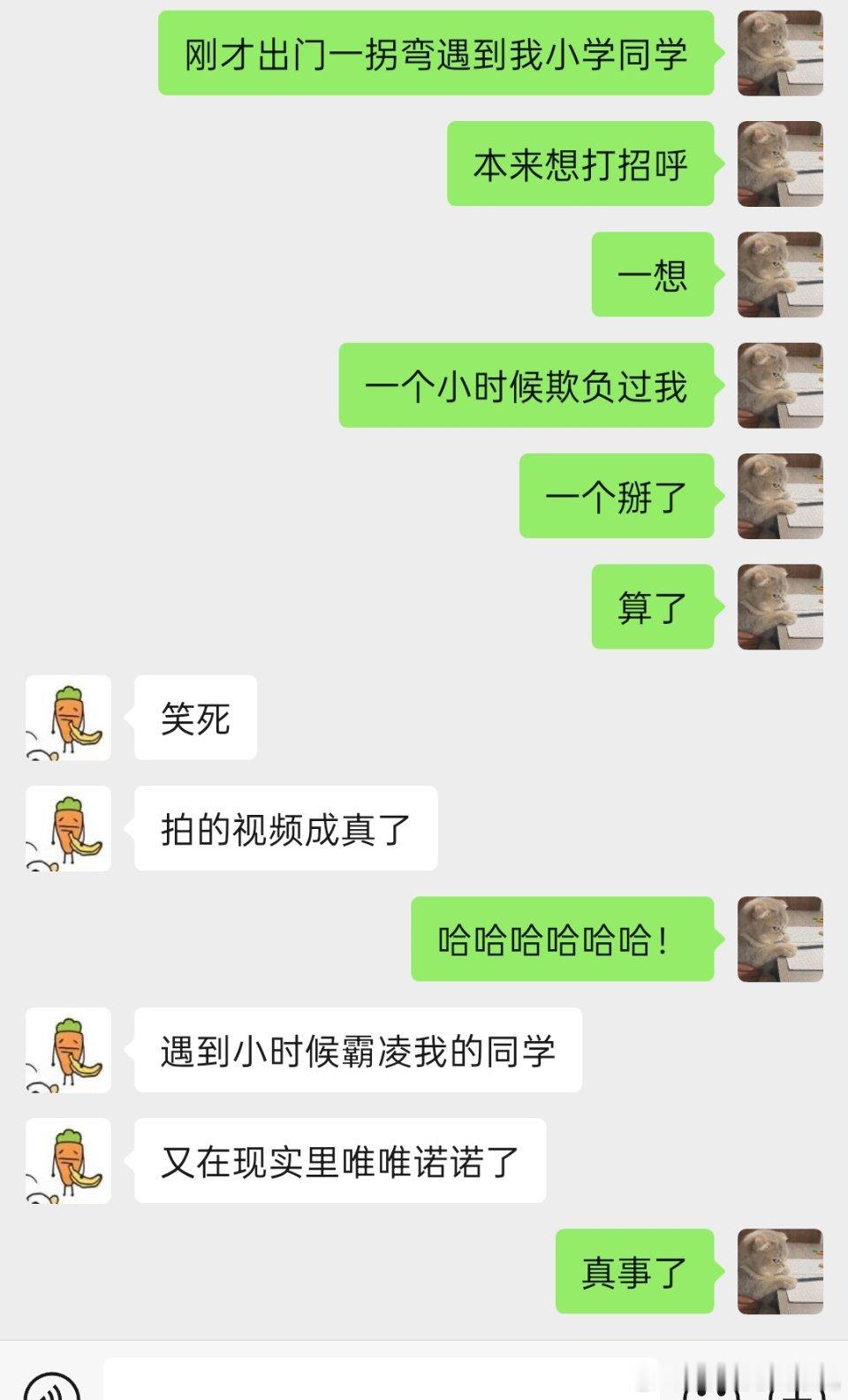 [思考]现在没人敢欺负我了！